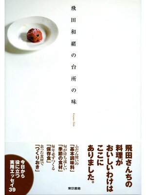 cover image of 飛田和緒の台所の味